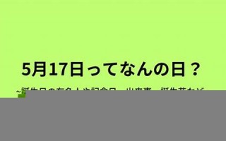 5月17日(5月17日出生的名人)