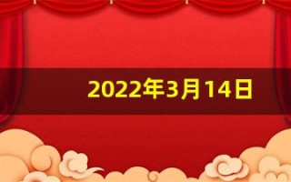2022年3月14日五行穿衣(2021年3月14日穿什么颜色衣服)