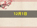 12月1日(12月1日农历是多少)