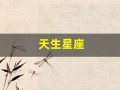 天生星座(天生星座查询表)