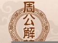 周公解梦破解大全查询(周公解梦破解大全查询2345(原版))