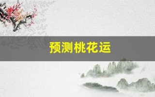 预测桃花运(测桃花运2021)