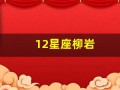 12星座柳岩(柳岩十二星座高清)